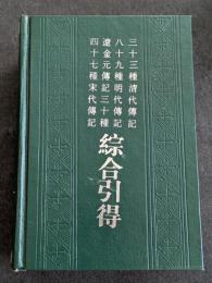 四十七種宋代伝記・遼金元伝記三十種・八十九種明代伝記・三十三種清代伝記 総合引得