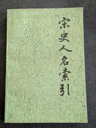 宋史人名索引（全4冊）