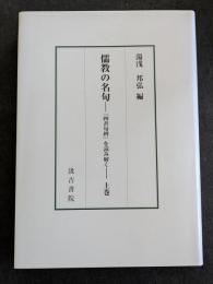 儒教の名句　『四書句辨』を読み解く（上下）