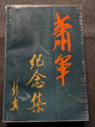 蕭軍記念集
