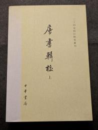 唐書輯校（上下）