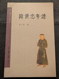 韓世忠年譜