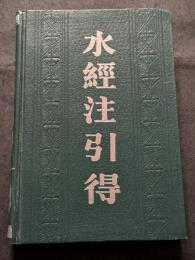 水経注引得