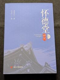 懐徳堂研究