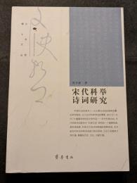 宋代科挙詩詞研究
