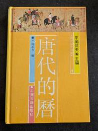 唐代的暦