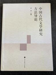 中国古代文学研究方法導論