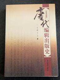 唐代編輯出版史
