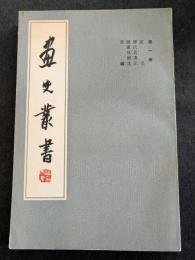 画史叢書（全5冊）