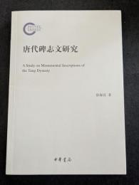 唐代碑志文研究