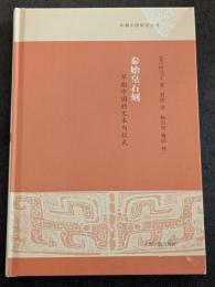 秦始皇石刻　早期中国的文本与儀式