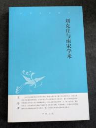 劉克荘与南宋学術