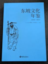 東坡文化年鑑（2022ー2023）