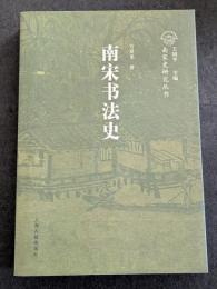 南宋書法史