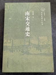 南宋交通史