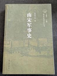 南宋軍事史