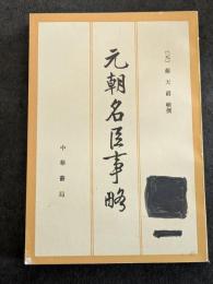 元朝名臣事略