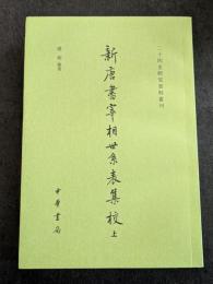 新唐書宰相世系表集校（上下）