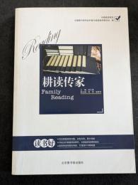 耕読伝家