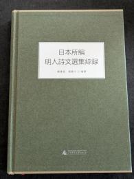 日本所編明人詩文選集綜録
