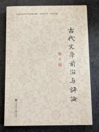 古代文学前沿与評論　第十輯