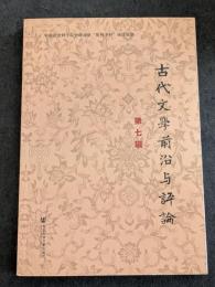 古代文学前沿与評論　第七輯