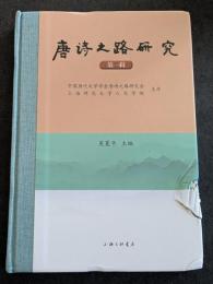 唐詩之路研究　第一輯