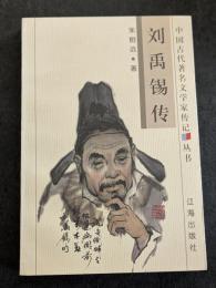 劉禹錫伝