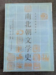南北朝文学史