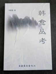 韓愈叢考