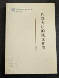 作為方法的漢文化圏