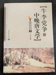 牛李党争与中晩唐文学