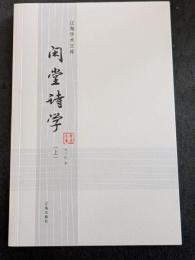 閑堂詩学（上下）