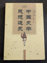 中国史学思想通史　隋唐巻