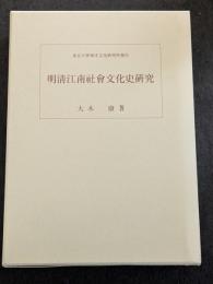 東京大学東洋文化研究所報告　明清江南社会文化史研究