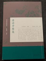 唐詩中声集