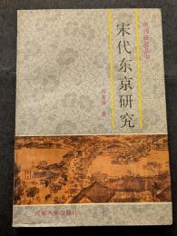 宋代東京研究