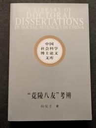 “竟陵八友”考辨