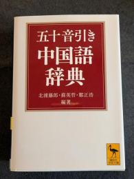 五十音引き中国語辞典