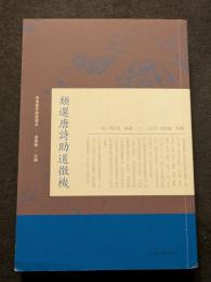 類選唐詩助道微機