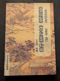 ≪渓堂集≫≪竹友集≫校勘