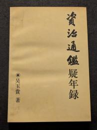 資治通鑑疑念録