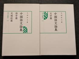 中国語文論集　語学編・元雑劇編・文学篇（全2冊）