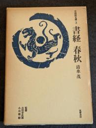 書経・春秋　中国詩文選3