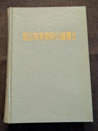 増訂四庫簡明目録標注