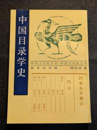 中国目録学史