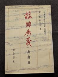 校讎広義　典蔵編
