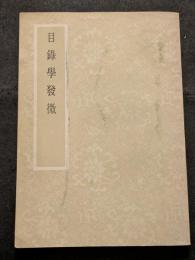 目録学発微
