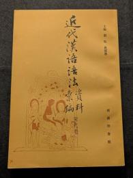 近代漢語語法資料彙編　宋代巻