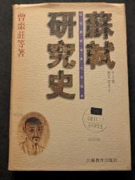 蘇軾研究史